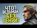 СРОЧНЫЕ НОВОСТИ СЕРИАЛА ВЕДЬМАК: СТАРТ СЪЕМОК 2 СЕЗОНА, ДИКАЯ ОХОТА И ВОЗМОЖНЫЙ УХОД ГЕНРИ КАВИЛЛА!