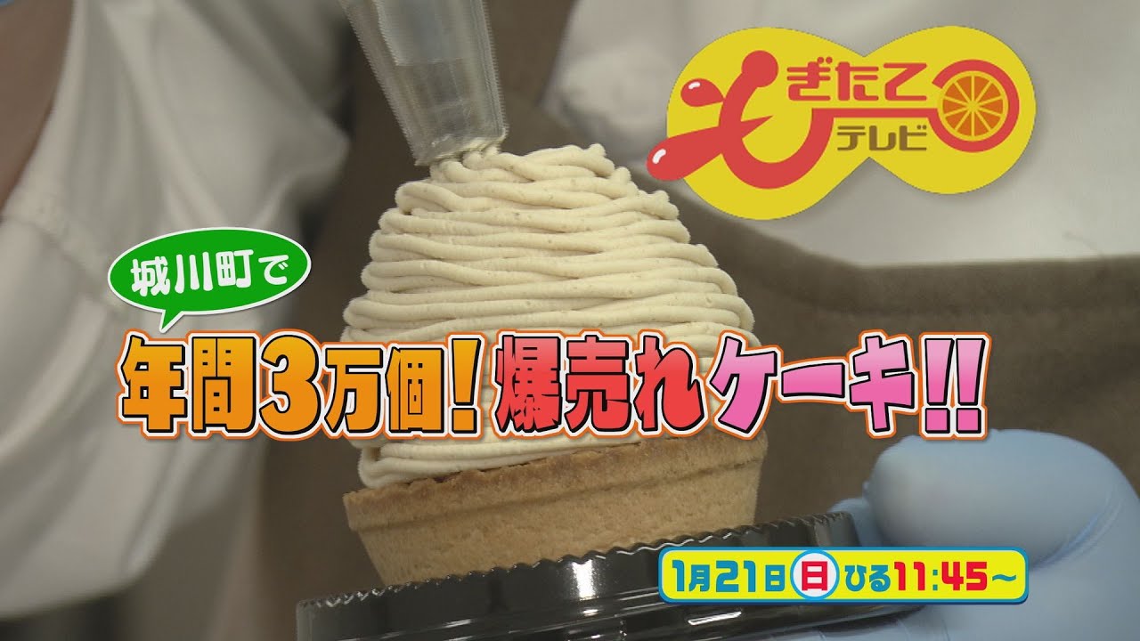 1月21日のもぎたてテレビは「城川町で年間3万個！爆売れケーキ