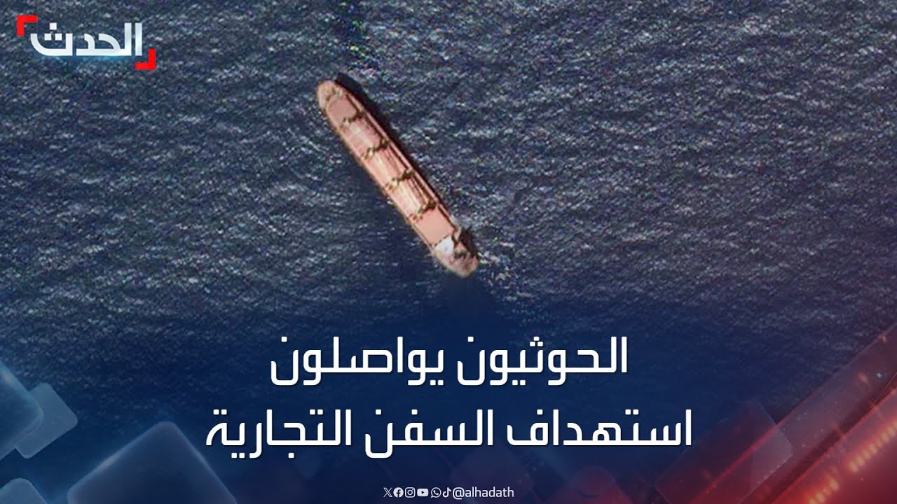 آخرها “روبيمار”.. الحوثيون يواصلون استهداف السفن التجارية
