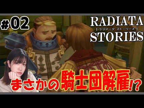 【ラジアータストーリーズ】#2 初見プレイ:護衛任務から帰還!ラジアータ城から。PS2【RADIATA STORIES】
