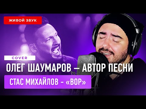 Шаумаров - Вор | Поёт автор (acoustic) | Песня Стаса Михайлова