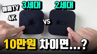 화질부터 칩셋 성능까지! 어떤게 가성비일까? 애플TV 4K 2세대 VS 3세대 완벽 비교