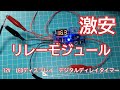 オートメーションDC 12V　LEDディスプレイ　リレーモジュール