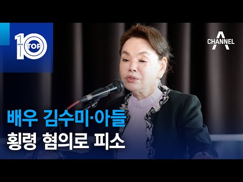 배우 김수미·아들, 횡령 혐의로 피소 | 뉴스TOP 10