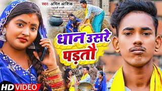 #Video | धान उसरे पड़तौ | #Amit Ashik,#Anjali Bharti | Dhan Uasre Padtau | Magahi Song 2022