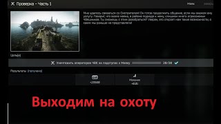 Проверка часть 1/Нужно убить 20 чвк  • Escape from Tarkov