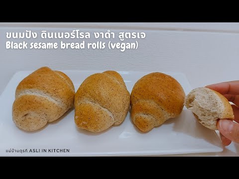 วีดีโอ: วิธีทำขนมปังเต้าหู้เมล็ดงาดำ
