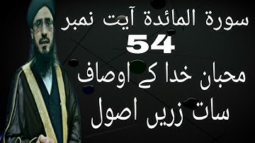 سوره مائده آیه 54 محبان خدا و اساف ساث ذارین عصائول نوشته مفتی شمس الرحمن