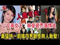 公交車女王 林韋君情史全揭秘 出道17年艷遇不斷 最猛時一部戲同時和四人傳緋聞 14位前男友曝光至今無人敢娶 林韋君 臺灣 TVB 港姐 星咖娛姐 公交車女王 林韋君情史全揭秘 出道17年艷遇不斷 最猛時一部戲同時和四人傳緋聞 14位前男友曝光至今無人敢娶 林韋君 臺灣 TVB 港姐 星咖娛姐