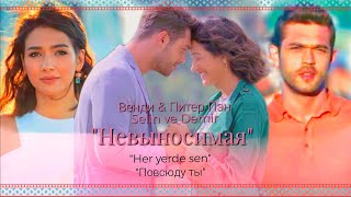 🇺🇦 Selin ve Demir ▶ Невыносимая  "Her yerde sen" / "Повсюду ты" (Венди & Питер Пэн)