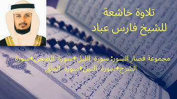 مجموعة قصار السور: سورة  الليل+سورة  الضحى+سورة  الشرح+سورة  التين+سورة  العلق