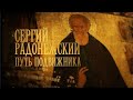 "Сергий Радонежский. Путь подвижника". Документальный фильм (2014) @Телеканал Культура