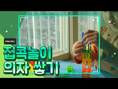 아무놀이 챌린지/ 의자쌓기 게임 / 집콕놀이