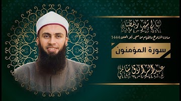 سورة المؤمنون للشيخ عبدالرازق الأدهم