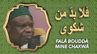 🔴 Falâ Bouddà Mine Chakwâ فلا بدّ من شكوى Doudou Kende Mbaye ak Wakeur Mbaye Donde