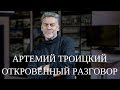 Артемий Троицкий. Откровенный разговор - Пугачёва, Кобзон, Газманов, Цой, Башлачёв, Науменко