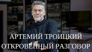 Артемий Троицкий. Откровенный разговор - Пугачёва, Кобзон, Газманов, Цой, Башлачёв, Науменко