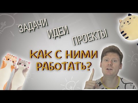 Задачи, проекты, идеи: как с ними работать?