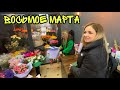 Предпраздничный ВЛОГ 8 марта ! Едем за покупками и посылками ! БАТЯ Леша