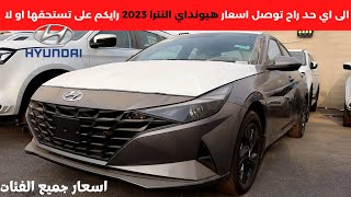 هيونداي النترا 2023 Elentra