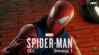 Прохождение DLC к Marvel Spider-Man / Только сюжет / Эпизод 3 - Новые порядки [4K] #15