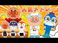 【♪キッズソング】アンパンマンといっしょに歌って踊ろう♪ 人気キッズソングメドレー