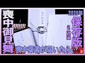 【喪中はがきが届いたら2020年】保存版･喪中葉書･訃報を聞いたらお返し･お供えで喪中御見舞ご進物お線香