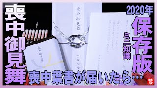 【喪中はがきが届いたら2020年】保存版･喪中葉書･訃報を聞いたらお返し･お供えで喪中御見舞ご進物お線香