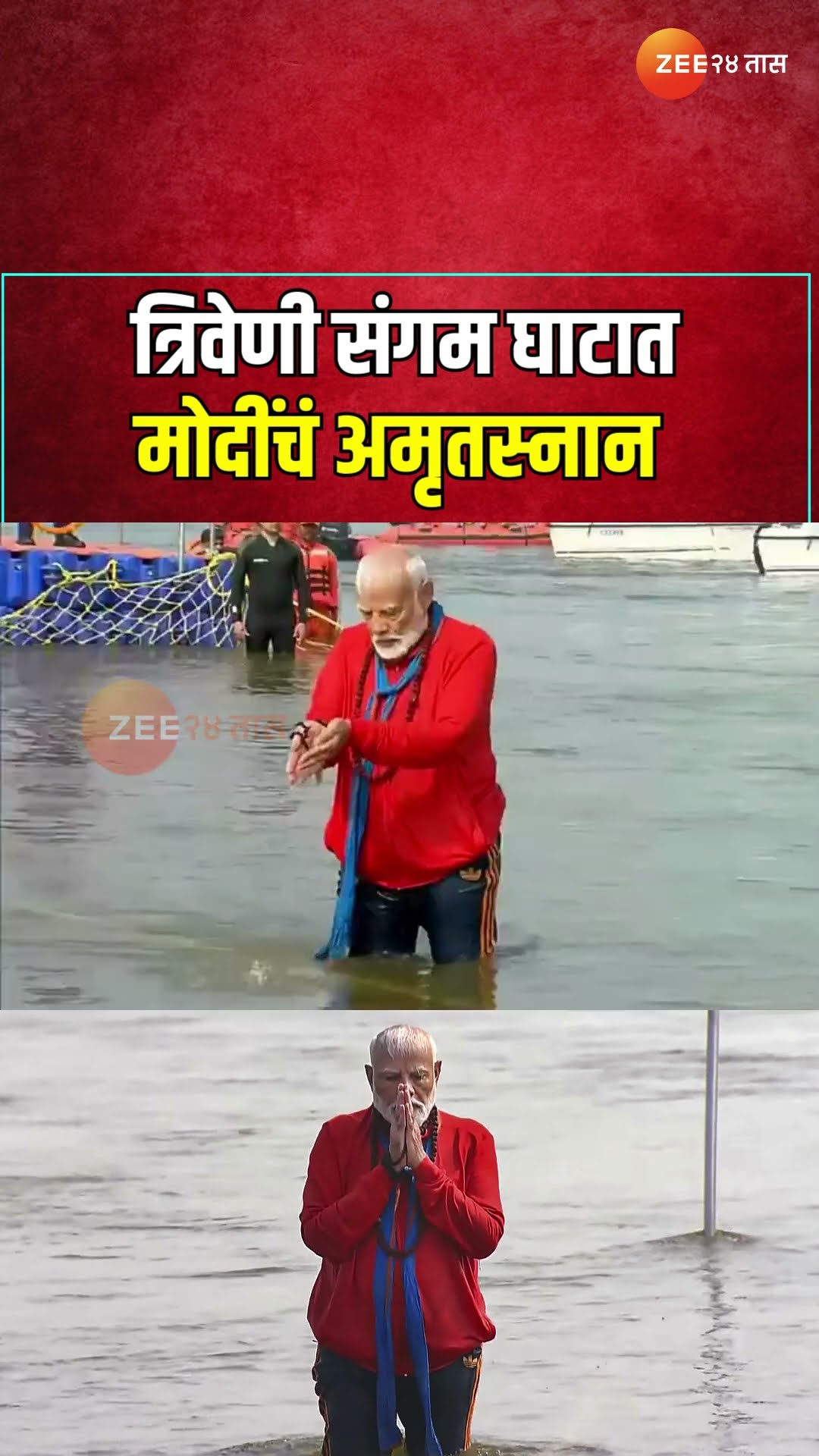 PM Narendra Modi At Triveni Sangam  पंतप्रधान नरेंद्र मोदींचं त्रिवेणी संगम घाटात प्रवित्र स्नान