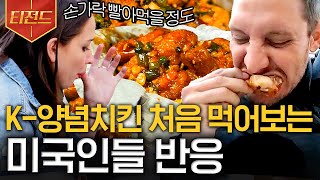 [#티전드] 그루브가 절로 타지는 K-양념 & 간장치킨의 맛🍗 무아지경의 먹방을 보여주는 미국인들ㅋㅋㅋ | #현지에서먹힐까