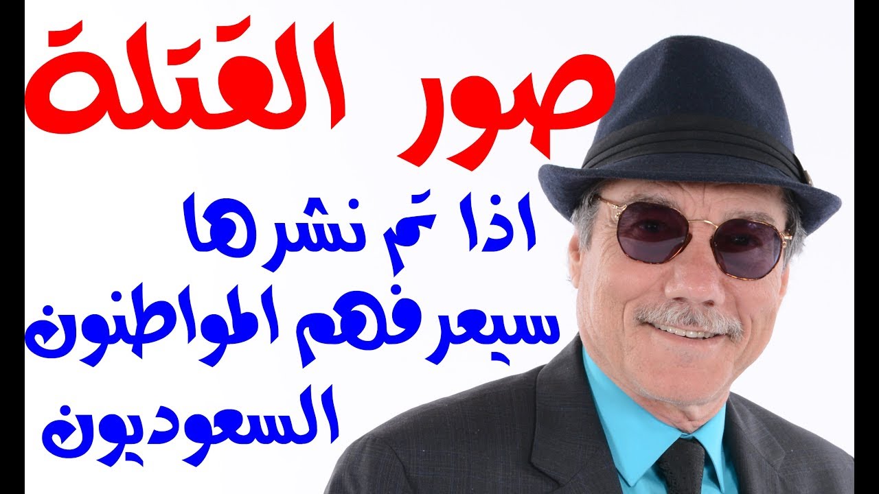 د.أسامة فوزي # 986 - نشر صور القتلة سيكشف عن هوياتهم الحقيقية جو شو صفقة القرن