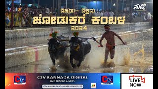 VIJAYA- VIKRAMA JODUKARE KAMBALA 2024 LIVE ⭕ |  ಉಬಾರ್ ಕಂಬಳೋತ್ಸವ  | CTV LIVE ⭕