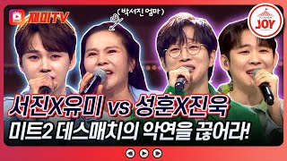 [#미스터로또] 결승무대를 방불케 하는 박단장의 설욕전! 박서진X김유미 vs 안성훈X진욱♬ (TV CHOSUN 240426 방송)