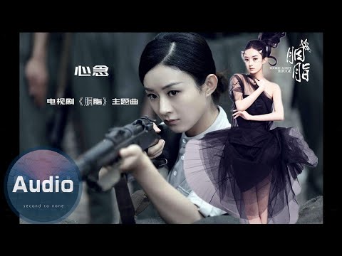 趙麗穎-心念(官方歌詞版)-電視劇《胭脂》主題曲