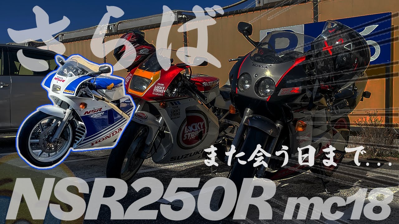 Goodbye NSR] Selling my beloved NSR250R MC18!? [Racer Replica