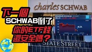 CK投資理財 | Schwab, State Street捲入銀行風波，你的ETF還安全嗎？