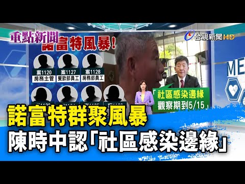 諾富特群聚風暴 陳時中認「社區感染邊緣」【重點新聞】-20210503