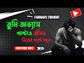 তুমি অভ্যাস পাল্টাও, জীবন নিজেই পাল্টে যাবে | ছোট পরিবর্তনে বড় বিপ্লব | Farhans Thought