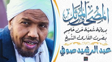 سورة الحج بصوت القارئ الشيخ عبد الرشيد صوفي برواية شُعبة عن عاصم
