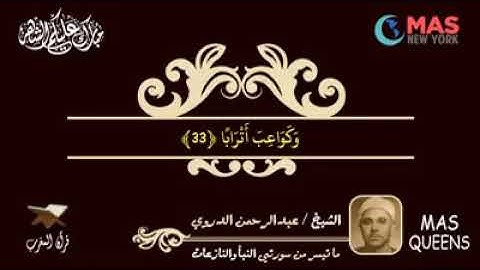 تلاوة عطرة للشيخ / عبدالرحمن الدروي - رحمه الله - ما تيسر من سورتي النبأ والنازعات