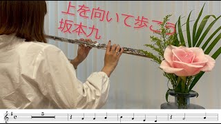 【フルート・楽譜】上を向いて歩こう 坂本九