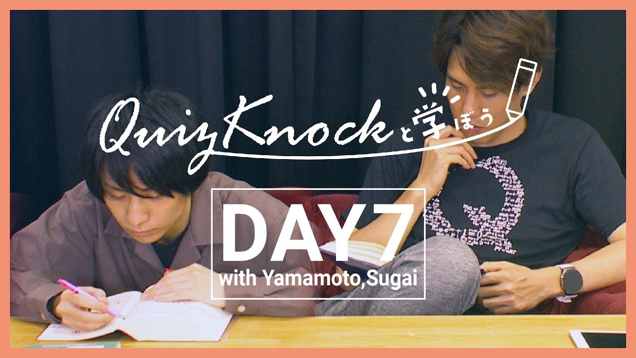 【勉強LIVE】QuizKnockと60分集中しよう！DAY7【プレミア公開】