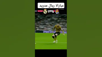 مباراة ريال مدريد وريال سوسيداد ريال مدريد 