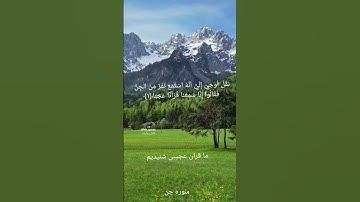 سوره جن آیات ۱ تا ۳