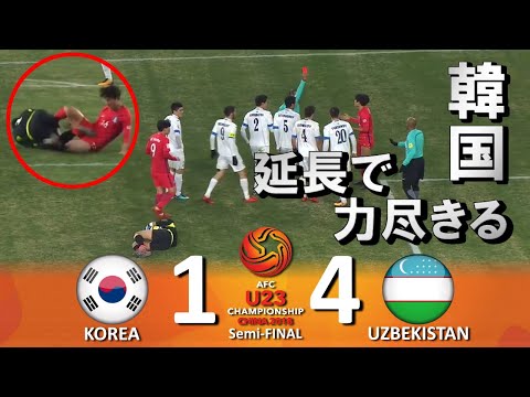 [韓国も撃沈される] 韓国 vs ウズベキスタン AFC U23選手権2018 中国大会 ハイライト