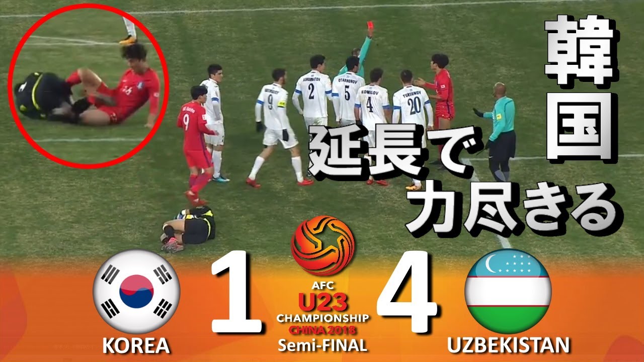 韓国も撃沈される 韓国 Vs ウズベキスタン Afc U23選手権18 中国大会 ハイライト Youtube