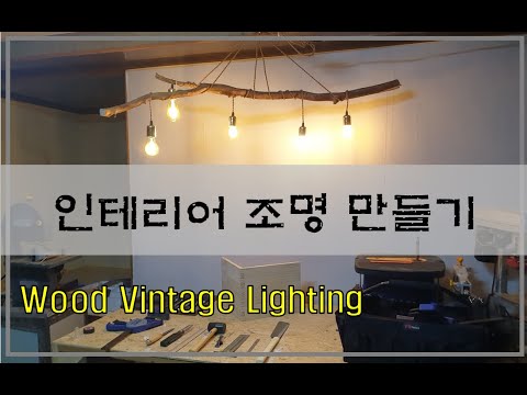 인테리어 조명 만들기 / 셀프인테리어 / 빈티지 조명 / wood vintage lighting