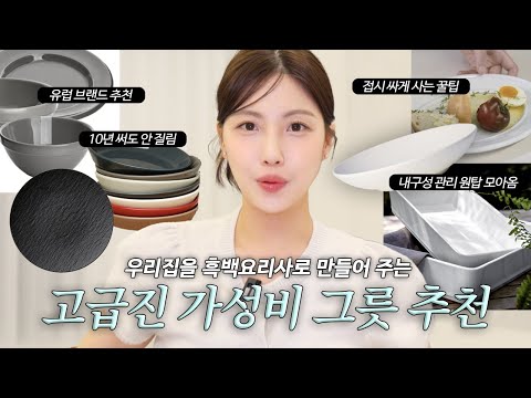 우리집이 흑백요리사,,🍽️ 5만원이하 고급+활용도 가심비 그릇 추천🖤 (비싼 해외 브랜드 싸게 사는 법, <strong>신혼</strong>+자취생 필수, <strong>집들이</strong> 선물 추천)