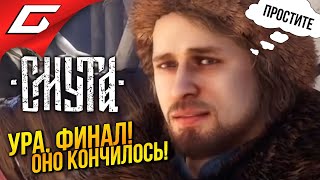 ЭТО КОНЕЦ СМУТЫ... УРА!!! ➤ Смута ◉ Прохождение 8