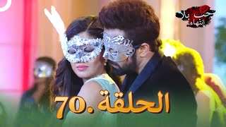 مسلسل هندي حب بلا إنتهاء الحلقة 70 (دوبلاج عربي)